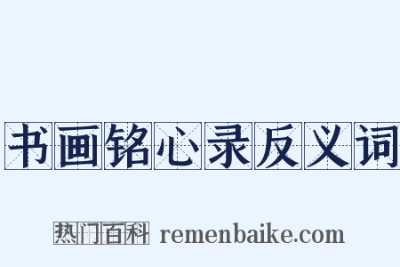 书画铭心录反义词是什么意思的图片